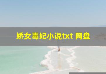 娇女毒妃小说txt 网盘